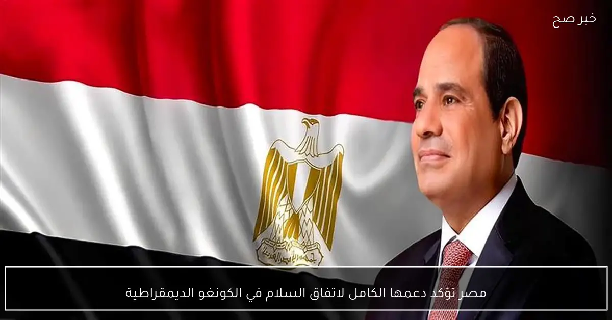 مصر تؤكد دعمها الكامل لاتفاق السلام في الكونغو الديمقراطية