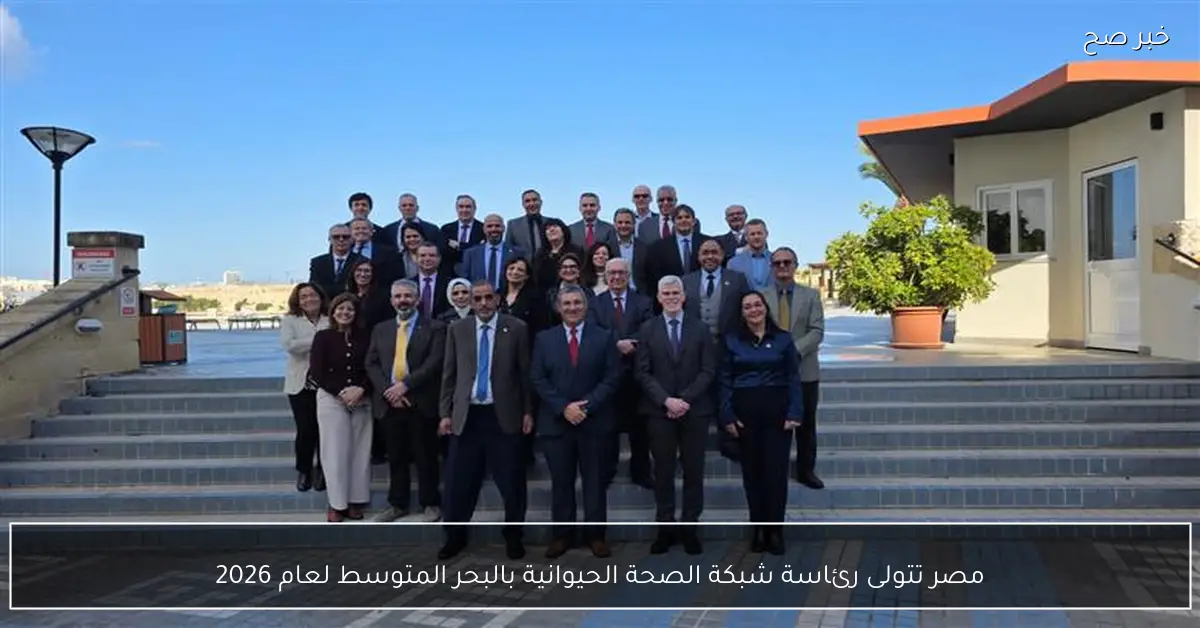 مصر تتولى رئاسة شبكة الصحة الحيوانية بالبحر المتوسط لعام 2026