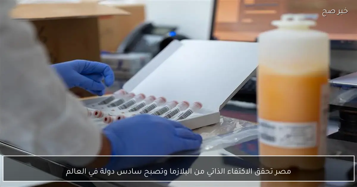 مصر تحقق الاكتفاء الذاتي من البلازما وتصبح سادس دولة في العالم