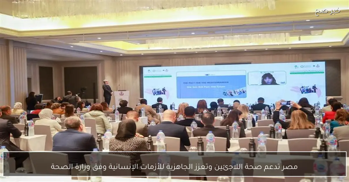 مصر تدعم صحة اللاجئين وتعزز الجاهزية للأزمات الإنسانية وفق وزارة الصحة