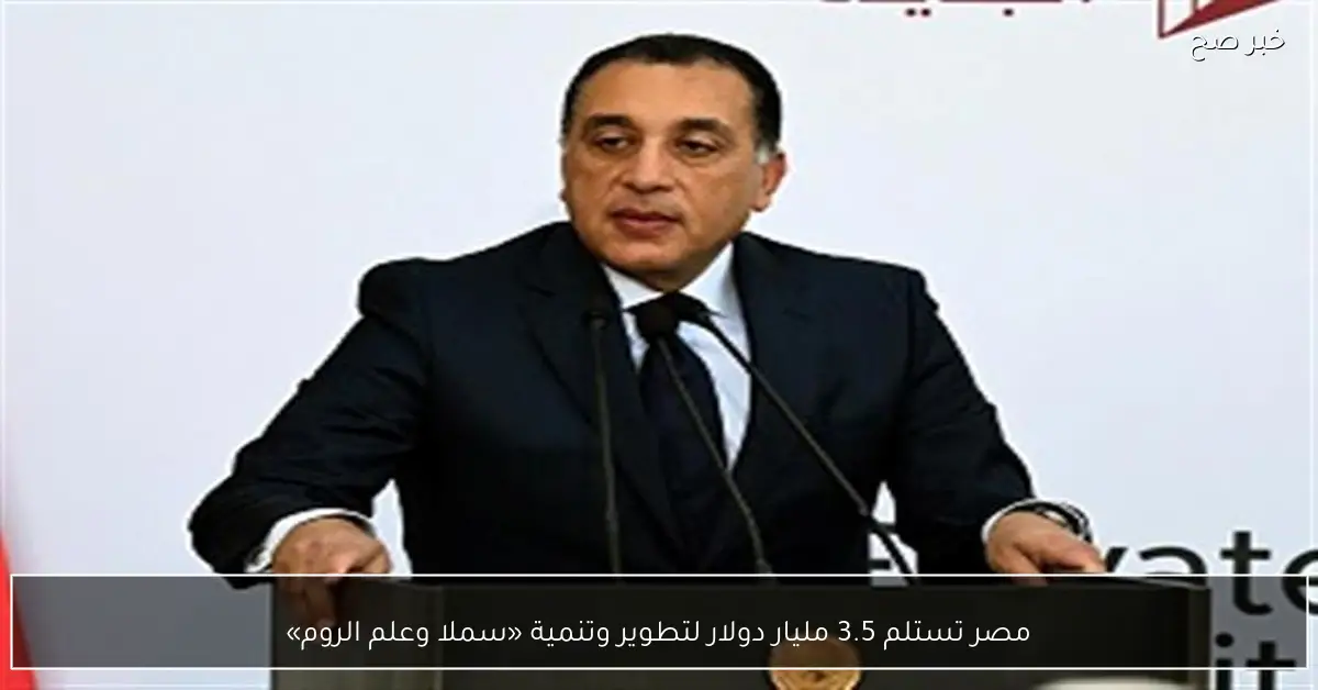 مصر تستلم 3.5 مليار دولار لتطوير وتنمية «سملا وعلم الروم»