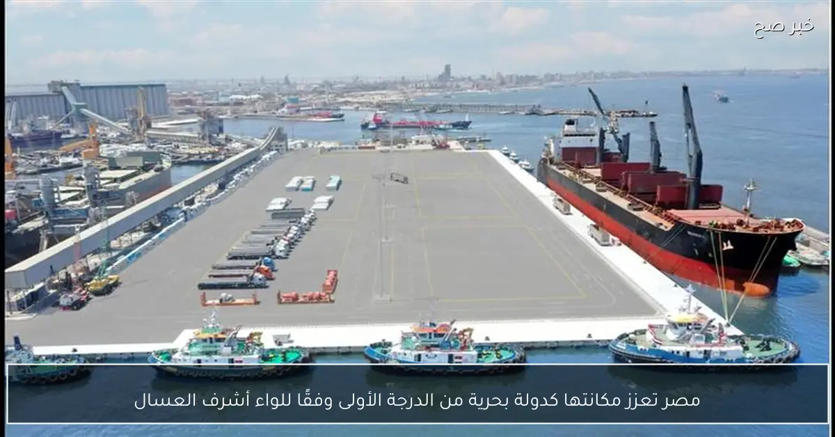 مصر تعزز مكانتها كدولة بحرية من الدرجة الأولى وفقًا للواء أشرف العسال