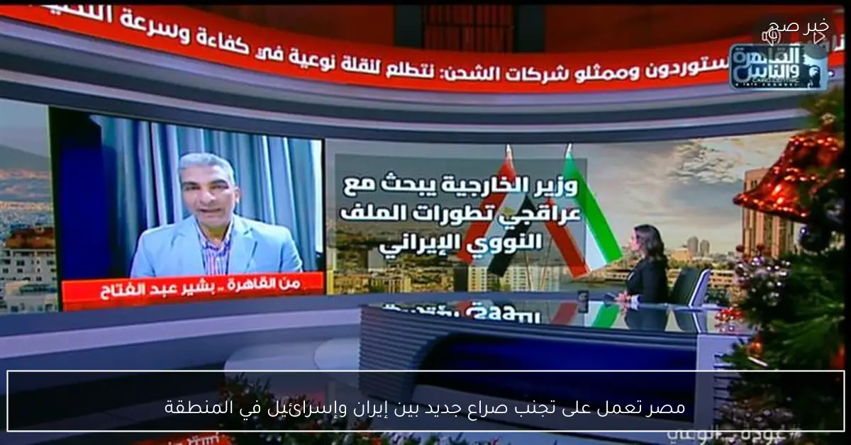 مصر تعمل على تجنب صراع جديد بين إيران وإسرائيل في المنطقة