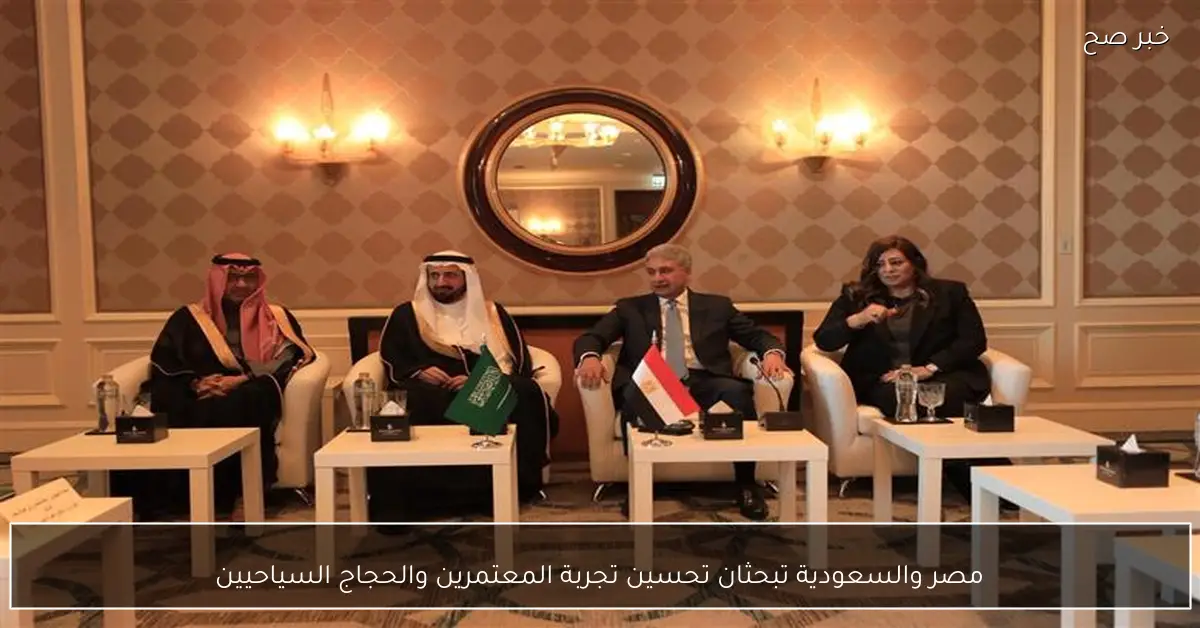 مصر والسعودية تبحثان تحسين تجربة المعتمرين والحجاج السياحيين