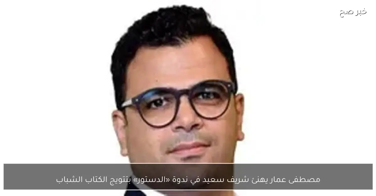 مصطفى عمار يهنئ شريف سعيد في ندوة «الدستور» بتتويج الكتاب الشباب