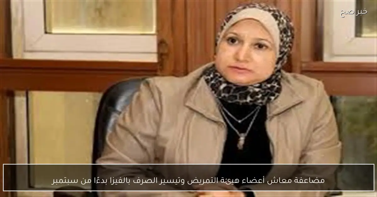 مضاعفة معاش أعضاء هيئة التمريض وتيسير الصرف بالفيزا بدءًا من سبتمبر