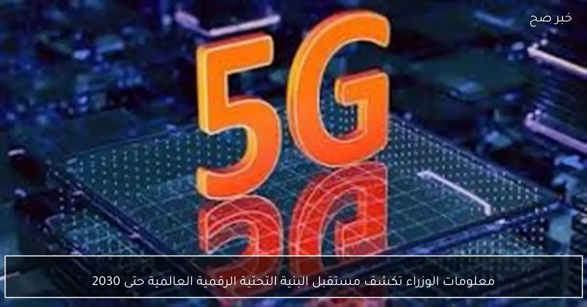 معلومات الوزراء تكشف مستقبل البنية التحتية الرقمية العالمية حتى 2030