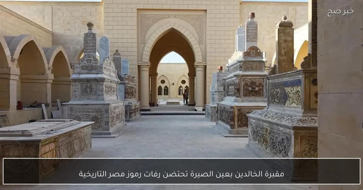مقبرة الخالدين بعين الصيرة تحتضن رفات رموز مصر التاريخية
