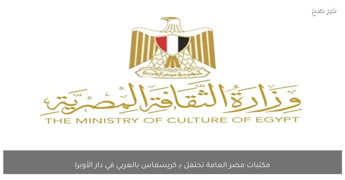 مكتبات مصر العامة تحتفل بـ كريسماس بالعربي في دار الأوبرا