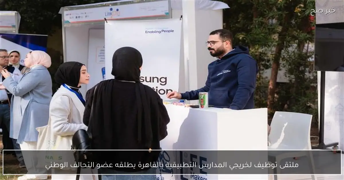 ملتقى توظيف لخريجي المدارس التطبيقية بالقاهرة يطلقه عضو التحالف الوطني