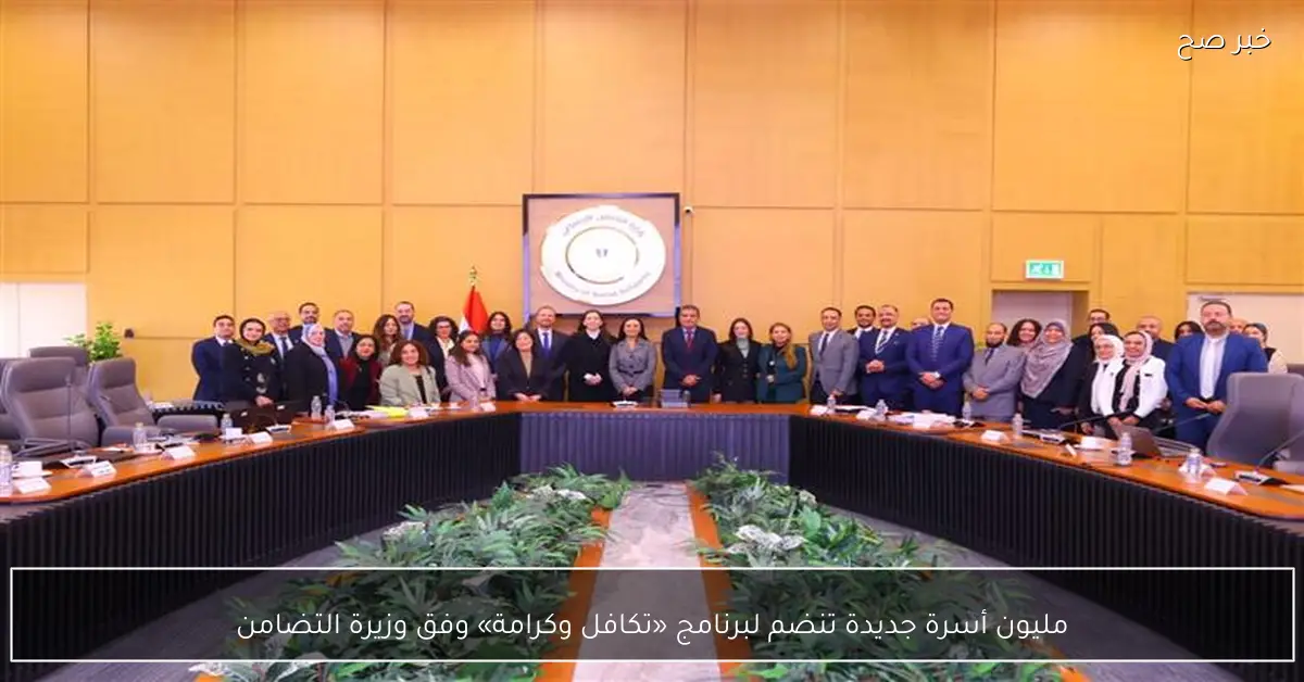 مليون أسرة جديدة تنضم لبرنامج «تكافل وكرامة» وفق وزيرة التضامن