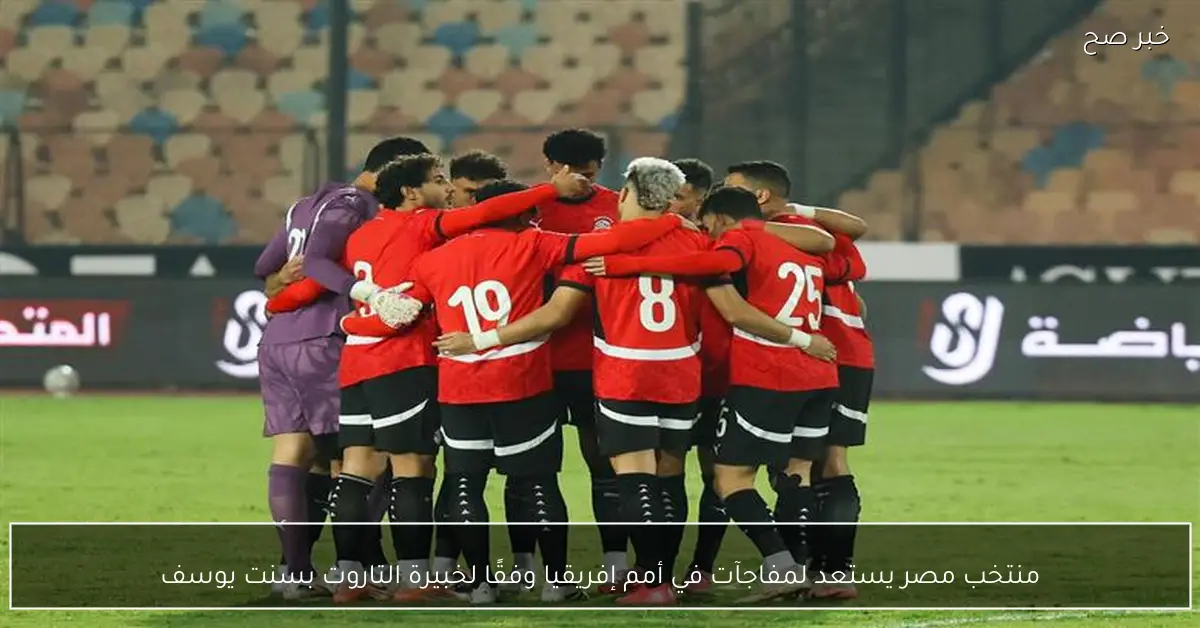 منتخب مصر يستعد لمفاجآت في أمم إفريقيا وفقًا لخبيرة التاروت بسنت يوسف