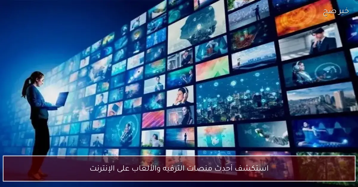 استكشف أحدث منصات الترفيه والألعاب على الإنترنت