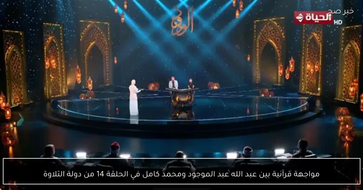 مواجهة قرآنية بين عبد الله عبد الموجود ومحمد كامل في الحلقة 14 من دولة التلاوة