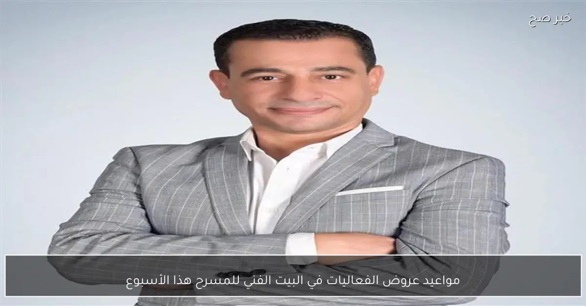 مواعيد عروض الفعاليات في البيت الفني للمسرح هذا الأسبوع