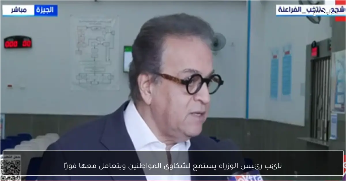 نائب رئيس الوزراء يستمع لشكاوى المواطنين ويتعامل معها فورًا