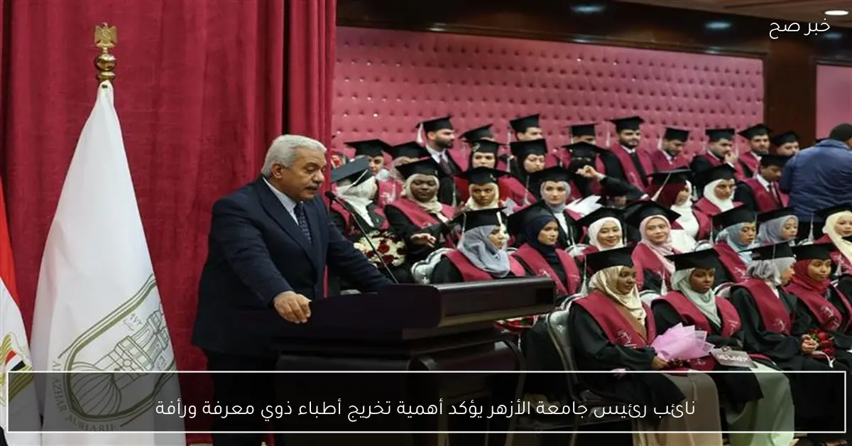 نائب رئيس جامعة الأزهر يؤكد أهمية تخريج أطباء ذوي معرفة ورأفة