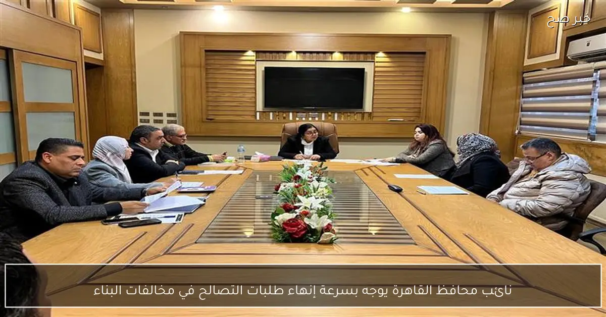 نائب محافظ القاهرة يوجه بسرعة إنهاء طلبات التصالح في مخالفات البناء