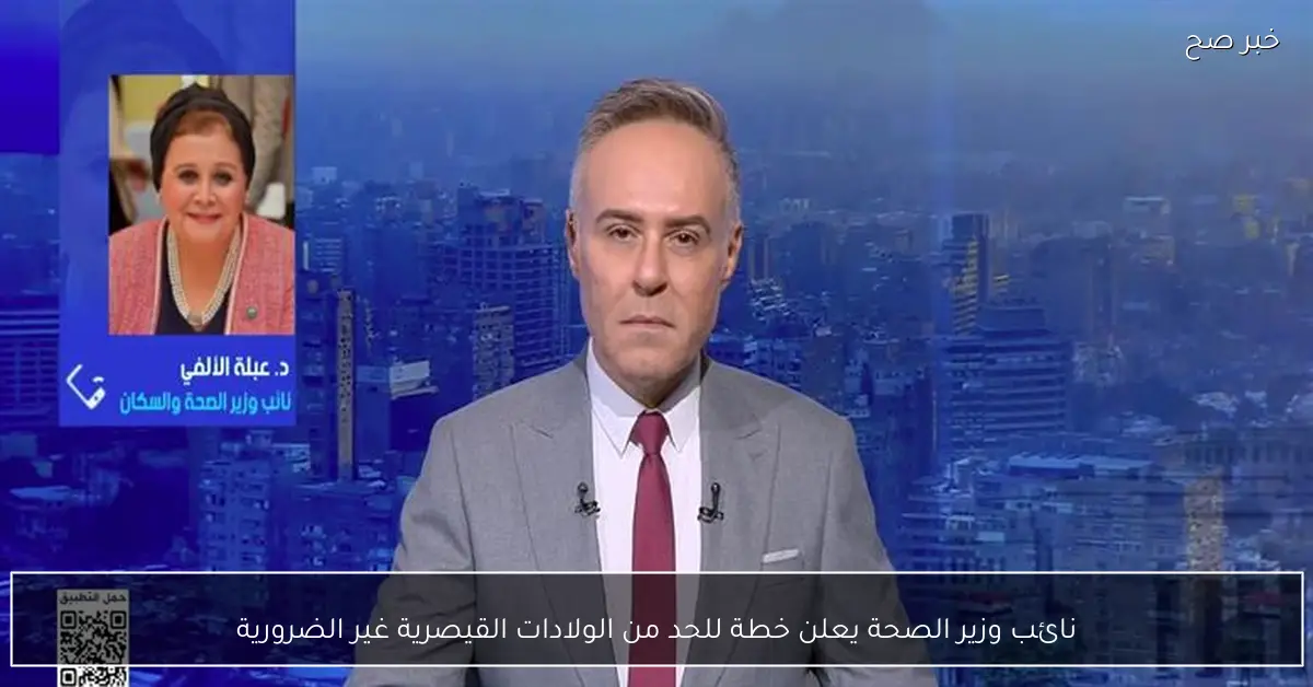 نائب وزير الصحة يعلن خطة للحد من الولادات القيصرية غير الضرورية