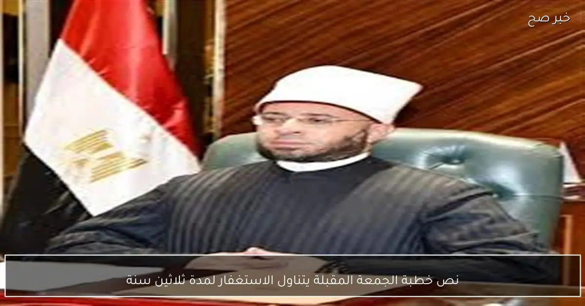 نص خطبة الجمعة المقبلة يتناول الاستغفار لمدة ثلاثين سنة