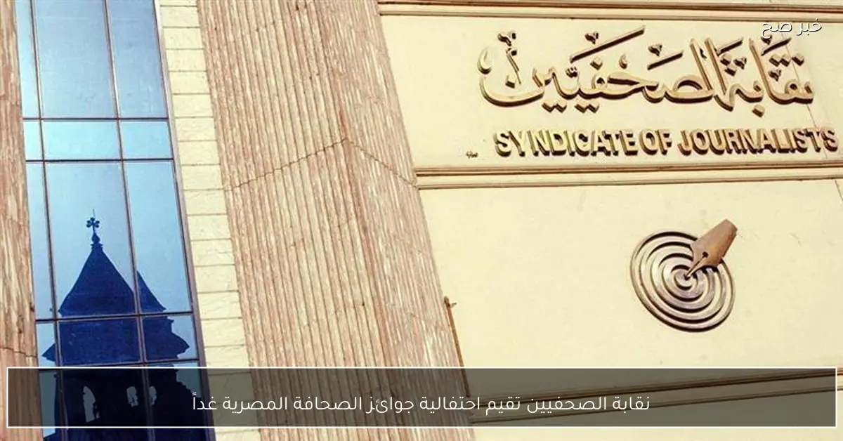 نقابة الصحفيين تقيم احتفالية جوائز الصحافة المصرية غداً