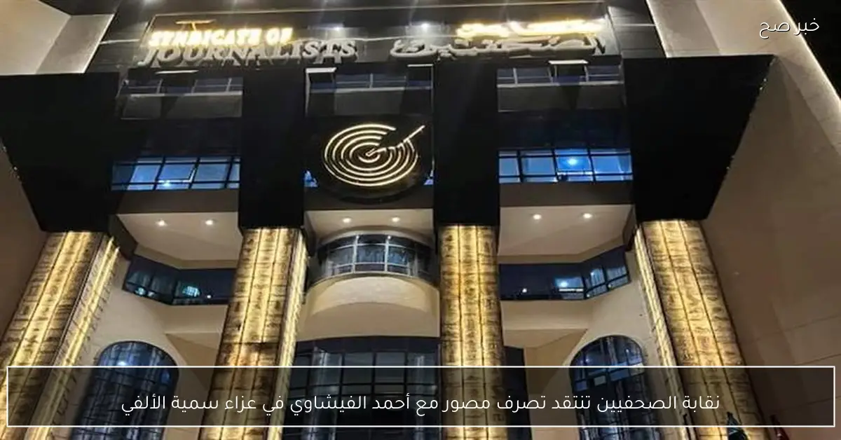 نقابة الصحفيين تنتقد تصرف مصور مع أحمد الفيشاوي في عزاء سمية الألفي