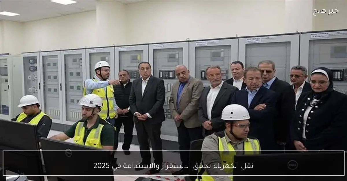 نقل الكهرباء يحقق الاستقرار والاستدامة في 2025