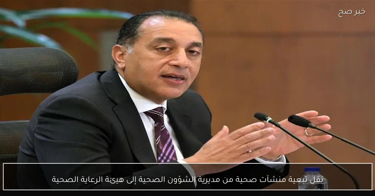 نقل تبعية منشآت صحية من مديرية الشؤون الصحية إلى هيئة الرعاية الصحية