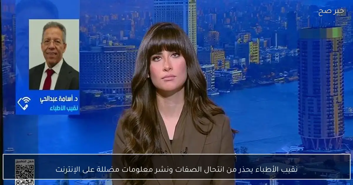 نقيب الأطباء يحذر من انتحال الصفات ونشر معلومات مضللة على الإنترنت