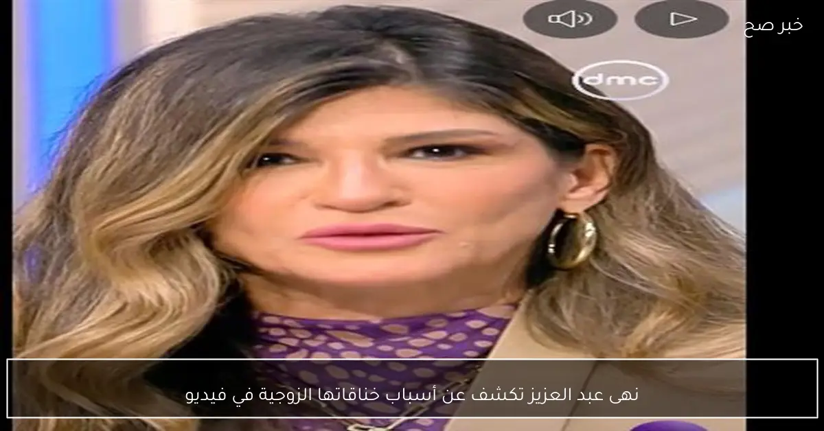 نهى عبد العزيز تكشف عن أسباب خناقاتها الزوجية في فيديو