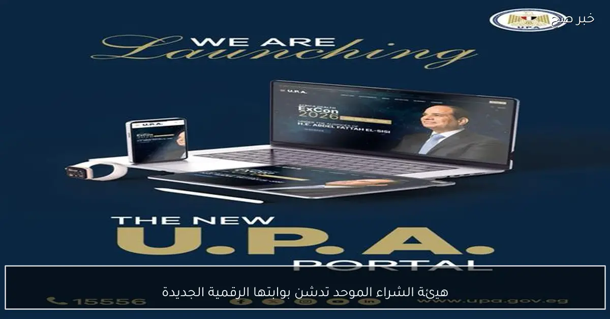 هيئة الشراء الموحد تدشن بوابتها الرقمية الجديدة