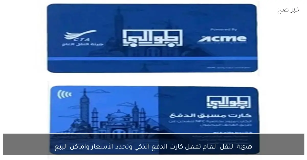 هيئة النقل العام تفعل كارت الدفع الذكي وتحدد الأسعار وأماكن البيع