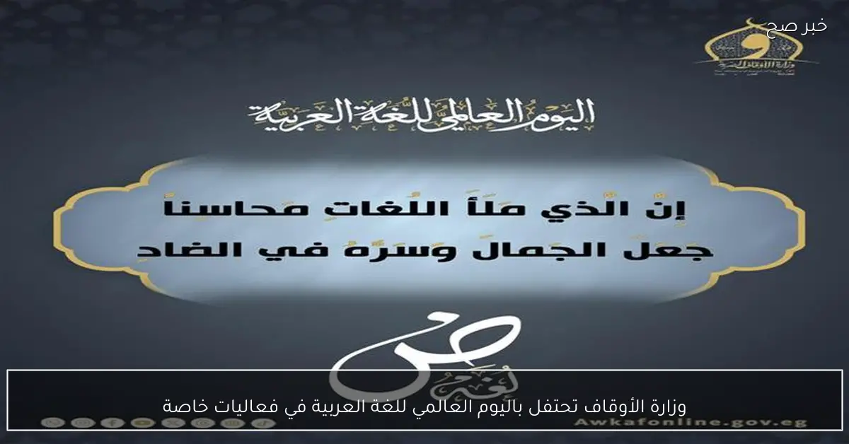 وزارة الأوقاف تحتفل باليوم العالمي للغة العربية في فعاليات خاصة