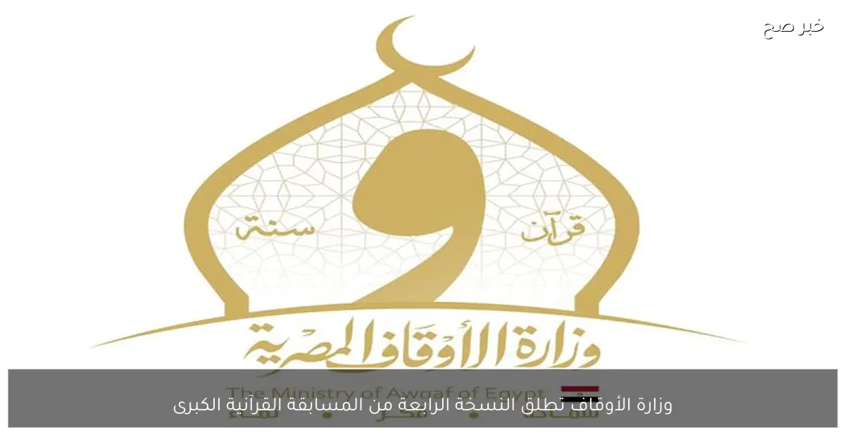 وزارة الأوقاف تطلق النسخة الرابعة من المسابقة القرآنية الكبرى