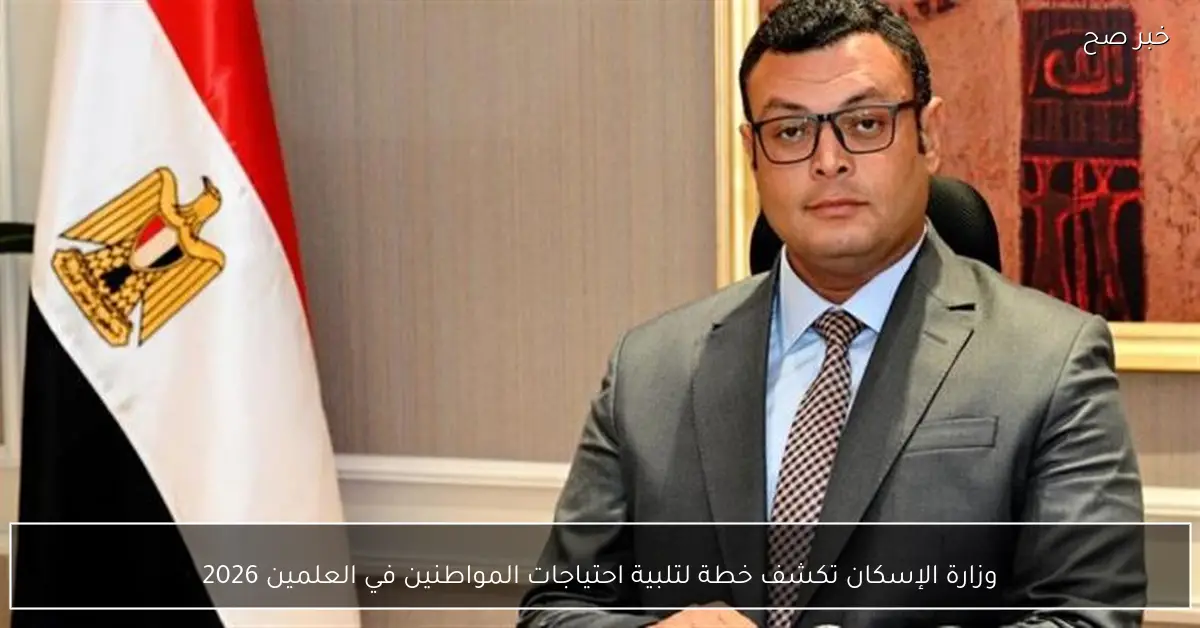 وزارة الإسكان تكشف خطة لتلبية احتياجات المواطنين في العلمين 2026