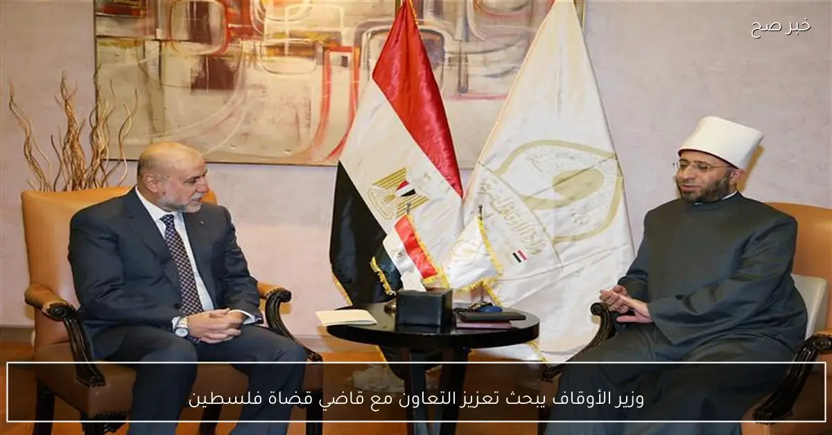 وزير الأوقاف يبحث تعزيز التعاون مع قاضي قضاة فلسطين