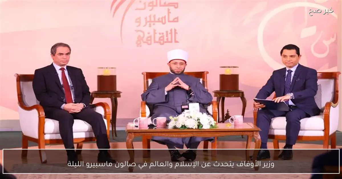 وزير الأوقاف يتحدث عن الإسلام والعالم في صالون ماسبيرو الليلة