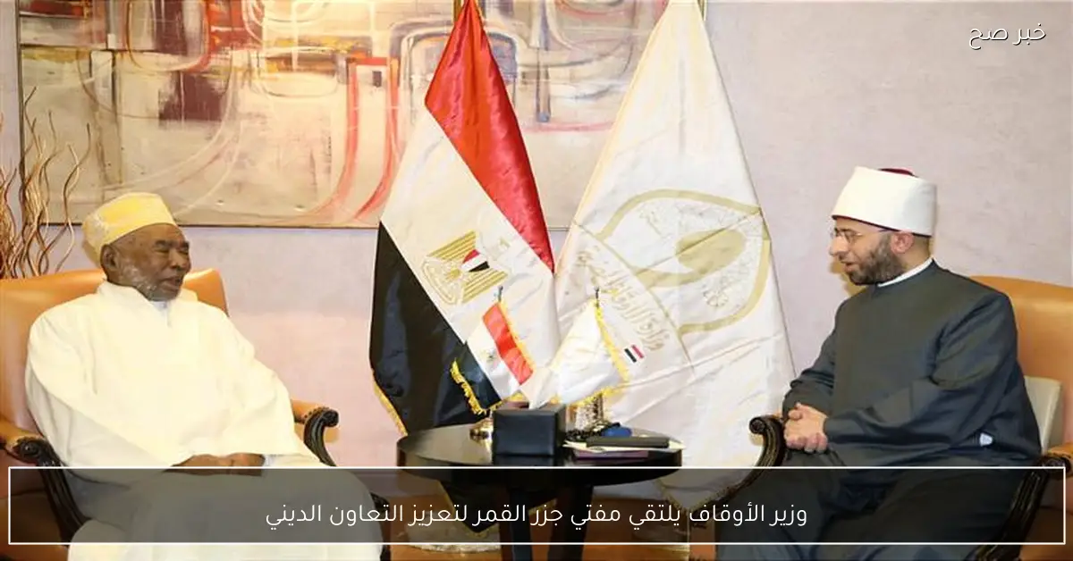 وزير الأوقاف يلتقي مفتي جزر القمر لتعزيز التعاون الديني