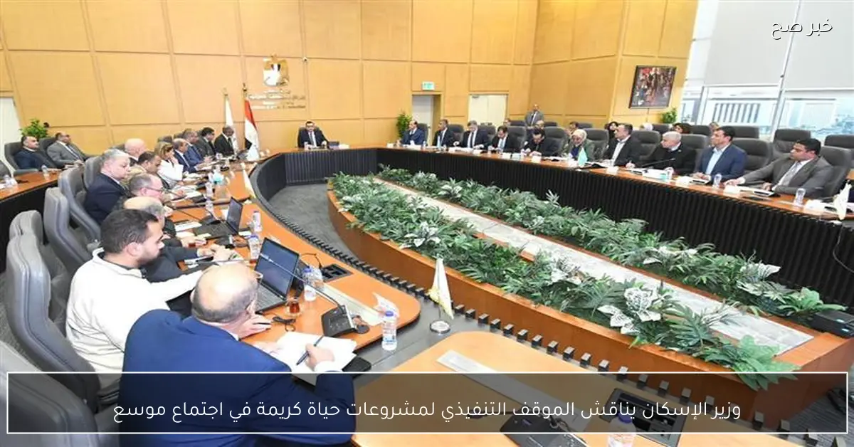 وزير الإسكان يناقش الموقف التنفيذي لمشروعات حياة كريمة في اجتماع موسع
