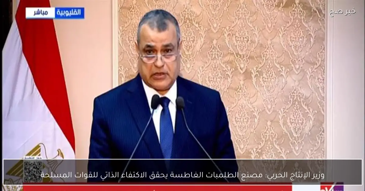 وزير الإنتاج الحربي: مصنع الطلمبات الغاطسة يحقق الاكتفاء الذاتي للقوات المسلحة