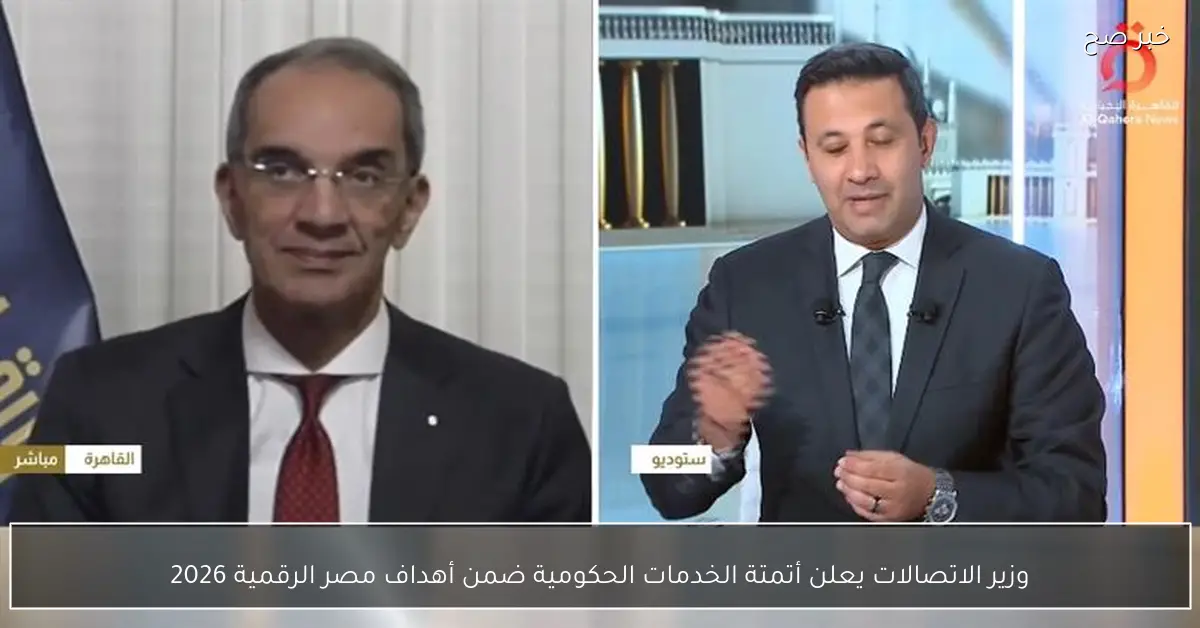 وزير الاتصالات يعلن أتمتة الخدمات الحكومية ضمن أهداف مصر الرقمية 2026