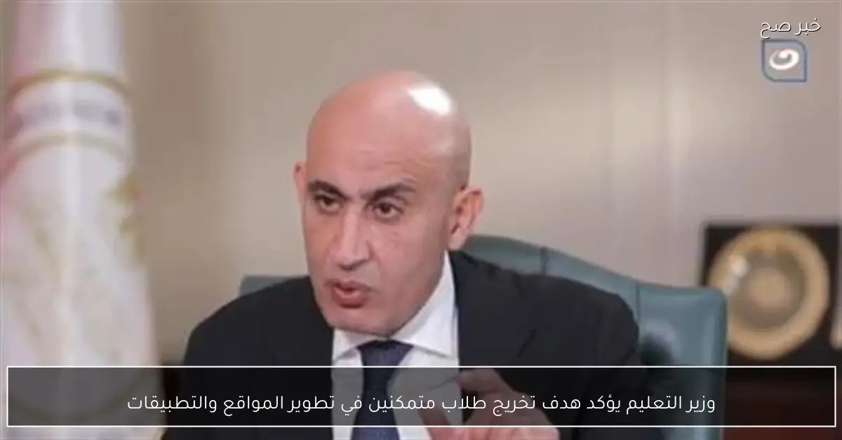وزير التعليم يؤكد هدف تخريج طلاب متمكنين في تطوير المواقع والتطبيقات