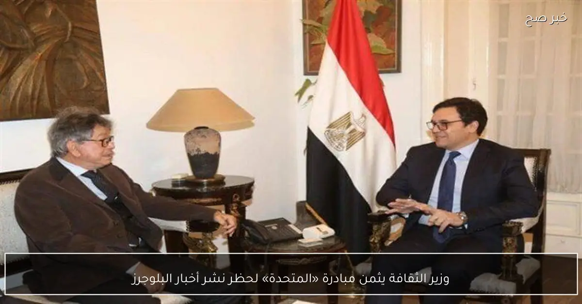 وزير الثقافة يثمن مبادرة «المتحدة» لحظر نشر أخبار البلوجرز