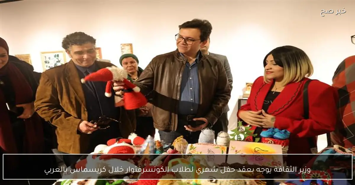 وزير الثقافة يوجه بعقد حفل شهري لطلاب الكونسرفتوار خلال كريسماس بالعربي