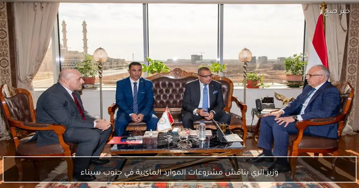 وزير الري يناقش مشروعات الموارد المائية في جنوب سيناء