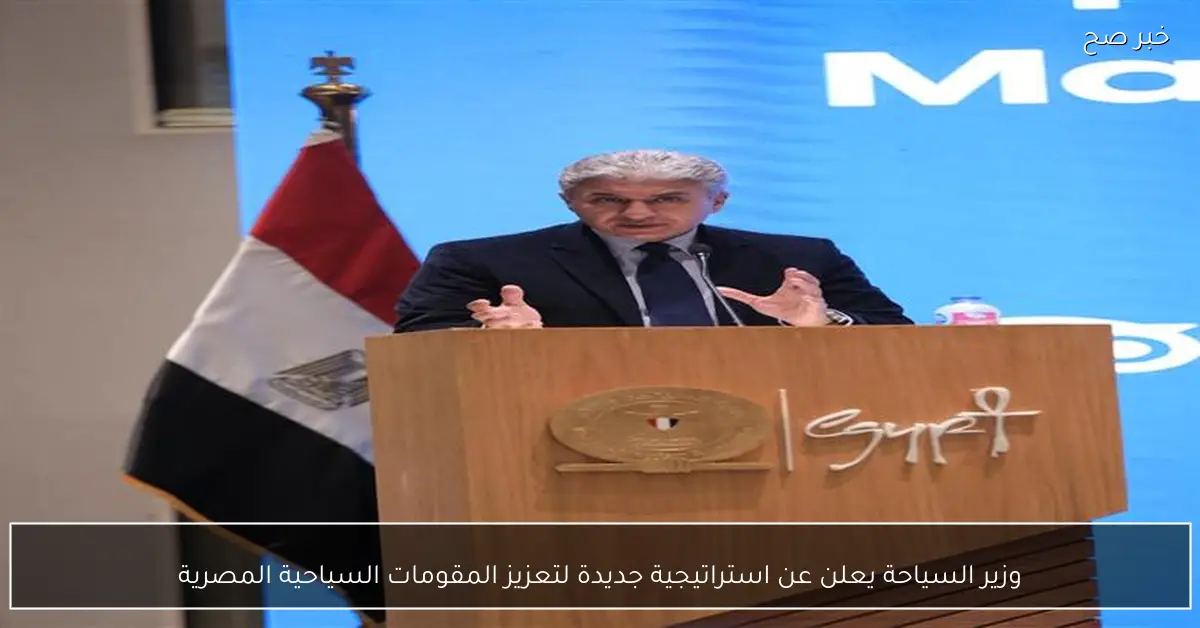 وزير السياحة يعلن عن استراتيجية جديدة لتعزيز المقومات السياحية المصرية