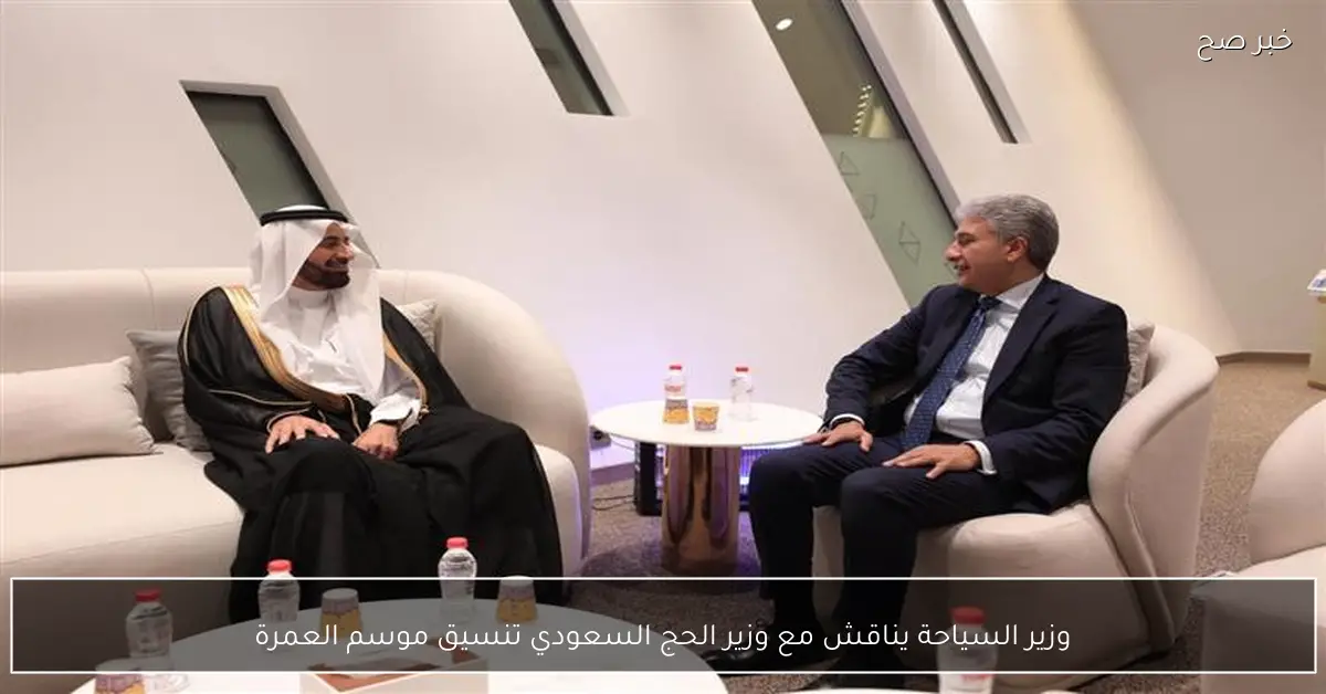 وزير السياحة يناقش مع وزير الحج السعودي تنسيق موسم العمرة