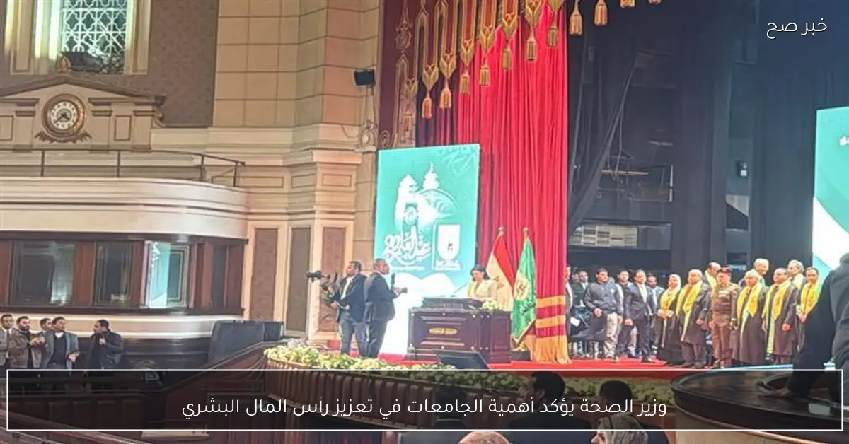 وزير الصحة يؤكد أهمية الجامعات في تعزيز رأس المال البشري