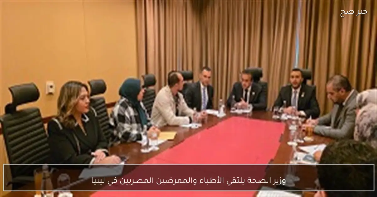 وزير الصحة يلتقي الأطباء والممرضين المصريين في ليبيا