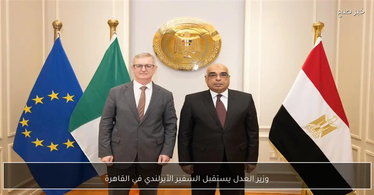 وزير العدل يستقبل السفير الأيرلندي في القاهرة
